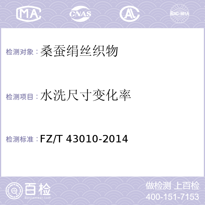 水洗尺寸变化率 桑蚕绢丝织物FZ/T 43010-2014