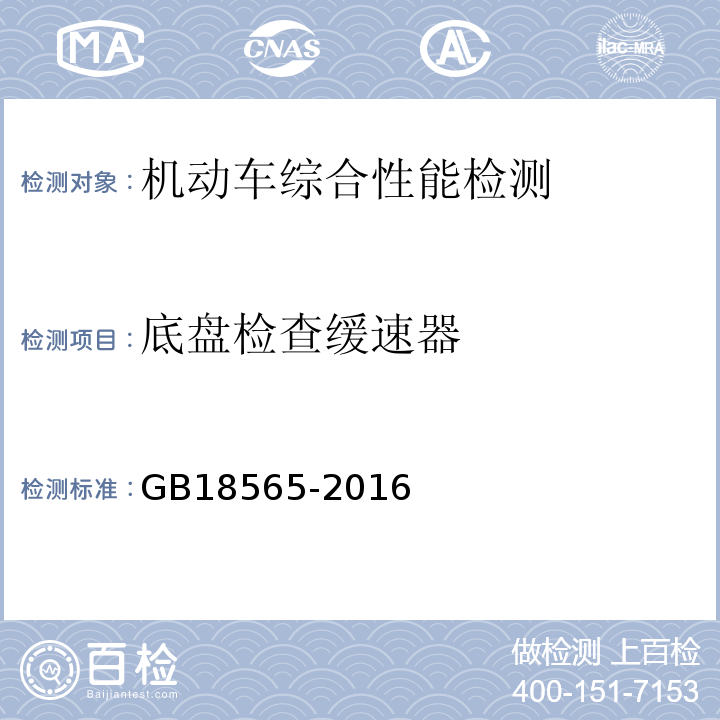 底盘检查缓速器 GB18565-2016 道路运输车辆综合性能要求和检验方法