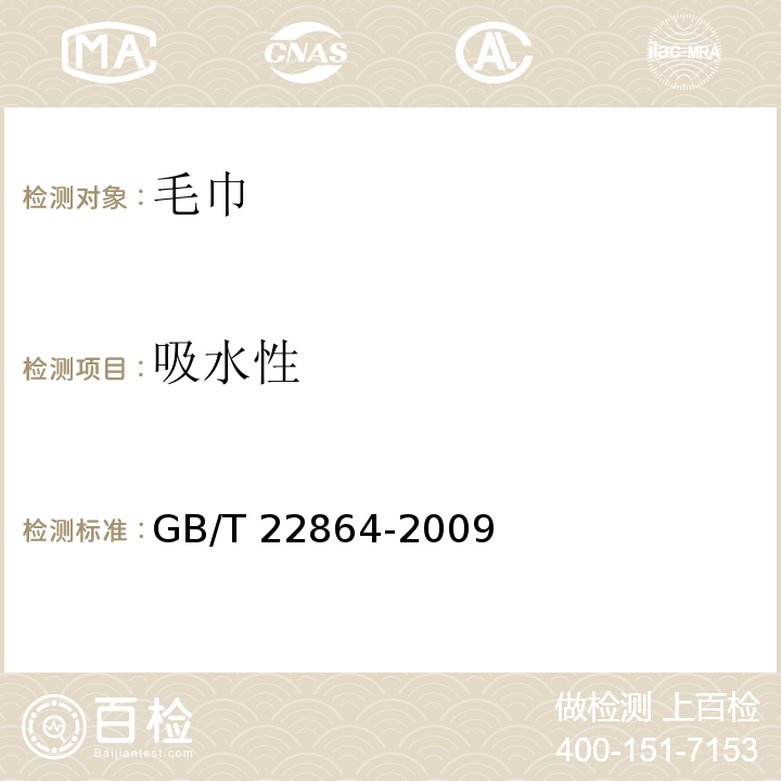 吸水性 毛巾GB/T 22864-2009