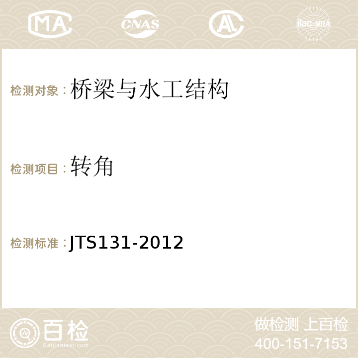 转角 水运工程测量规范 JTS131-2012