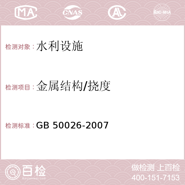 金属结构/挠度 GB 50026-2007 工程测量规范(附条文说明)