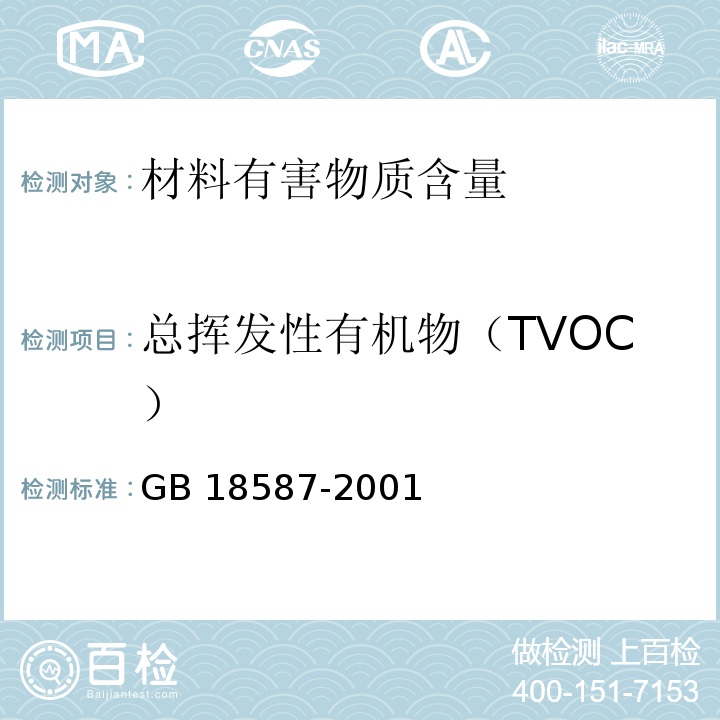 總揮發性有機物（TVOC） 室內裝飾裝修材料 地毯、地毯襯墊及地毯膠粘劑有害物質釋放限量GB 18587-2001