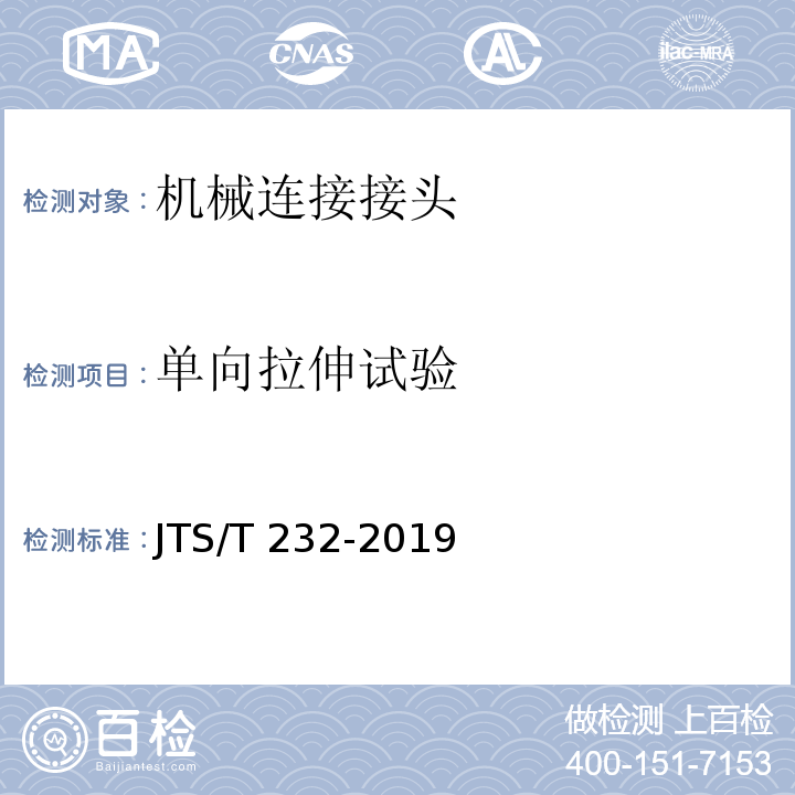 单向拉伸试验 水运工程材料试验规程 JTS/T 232-2019