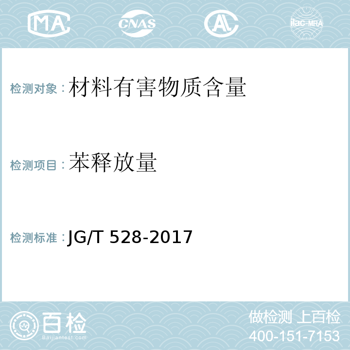 苯释放量 JG/T 528-2017 建筑装饰装修材料挥发性有机物释放率测试方法—测试舱法