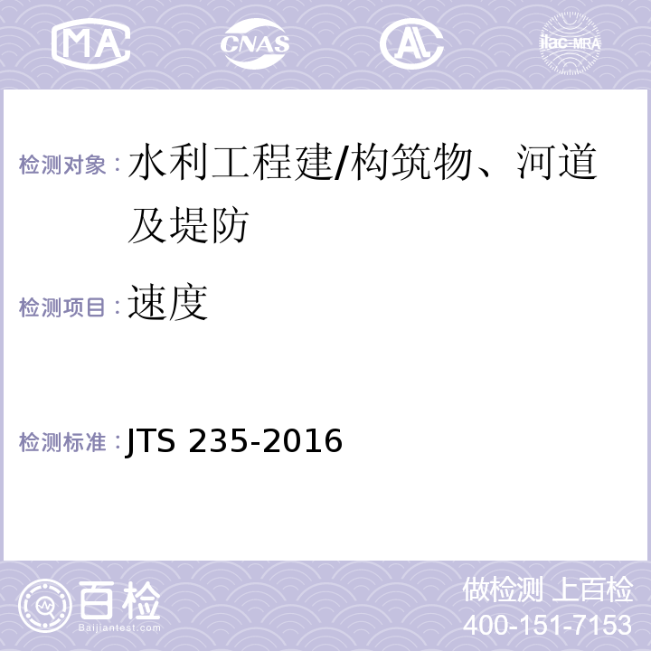 速度 JTS 235-2016 水运工程水工建筑物原型观测技术规范(附条文说明)