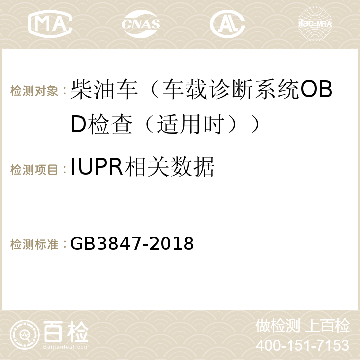 IUPR相关数据 GB3847-2018柴油车污染物排放限值及测量方法（自由加速法及加载减速法）