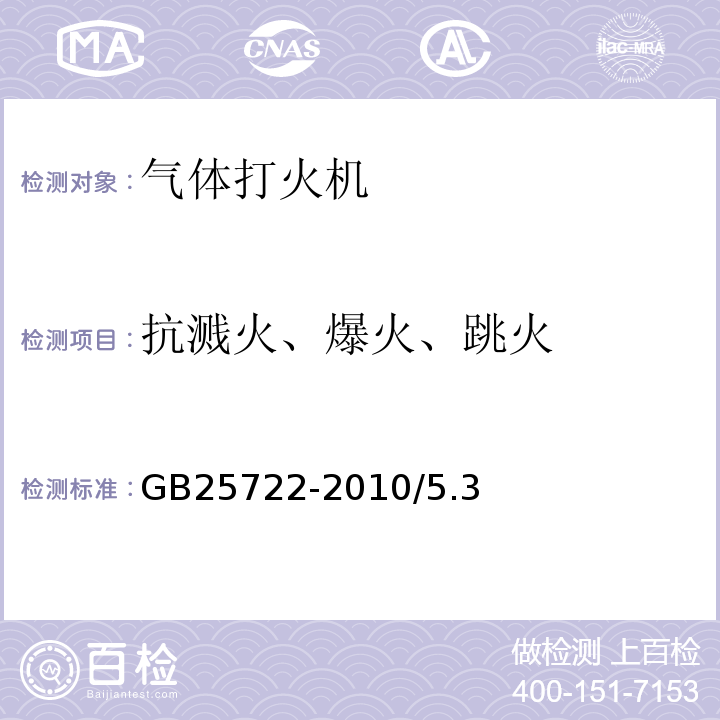 抗溅火、爆火、跳火 GB25722-2010/5.3
