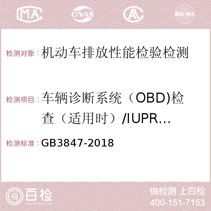 车辆诊断系统（OBD)检查（适用时）/IUPR相关数据 GB3847-2018 柴油车污染物排放限值及测量方法（自由加速法及加载减速法）