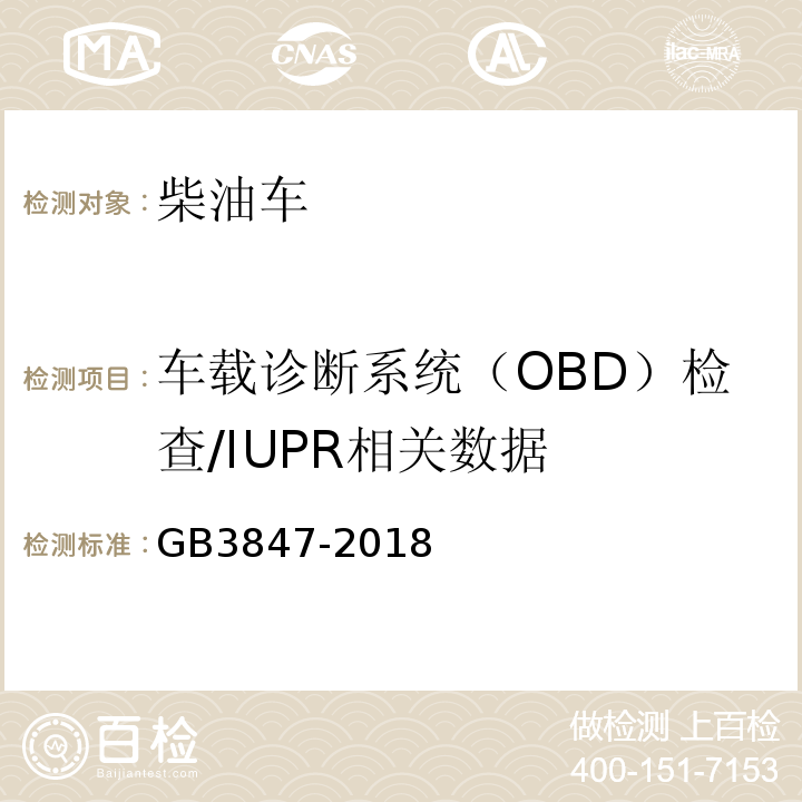 车载诊断系统（OBD）检查/IUPR相关数据 GB 3847-2018 柴油车污染物排放限值及测量方法（自由加速法及加载减速法）