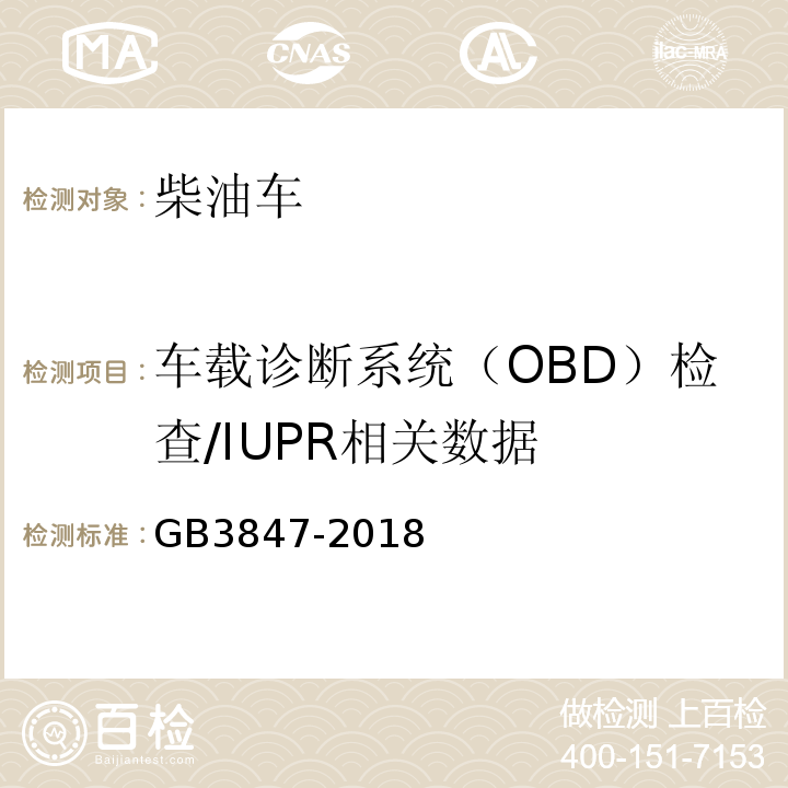 车载诊断系统（OBD）检查/IUPR相关数据 GB3847-2018 柴油车污染物排放限值及测量方法（自由加速法及加载减速法）