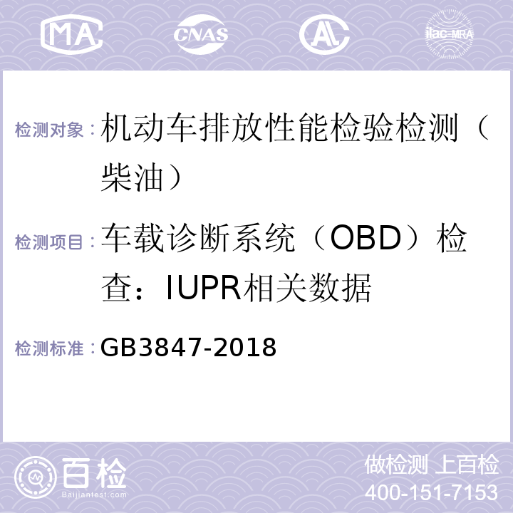 车载诊断系统（OBD）检查：IUPR相关数据 GB3847-2018 柴油车污染物排放限值及测量方法（自由加速法及加载减速法）