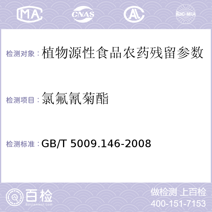 氯氟氰菊酯 植物性食品中有机氯和拟除虫菊酯类农药多种残留量的测定 GB/T 5009.146-2008