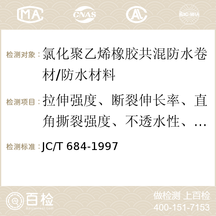 拉伸强度、断裂伸长率、直角撕裂强度、不透水性、热处理尺寸变化率 JC/T 684-1997 氯化聚乙烯-橡胶共混防水卷材