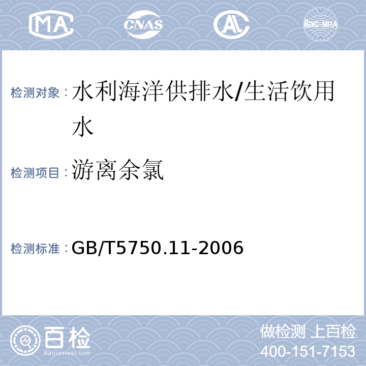 游离余氯 生活饮用水标准检验方法 消毒剂指标