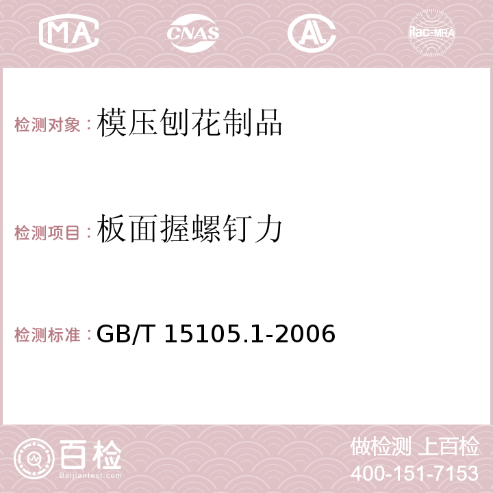 板面握螺钉力 模压刨花制品 第1部分：室内用GB/T 15105.1-2006