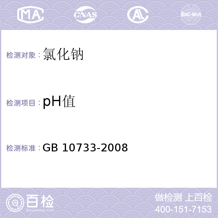 pH值 GB 10733-2008 第一基准试剂 氯化钠