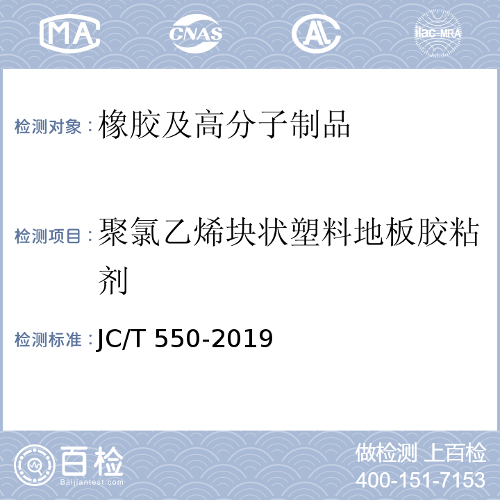 聚氯乙烯块状塑料地板胶粘剂 JC/T 550-2019 聚氯乙烯塑料地板胶粘剂