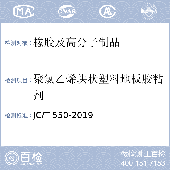 聚氯乙烯块状塑料地板胶粘剂 聚氯乙烯块状塑料地板胶粘剂