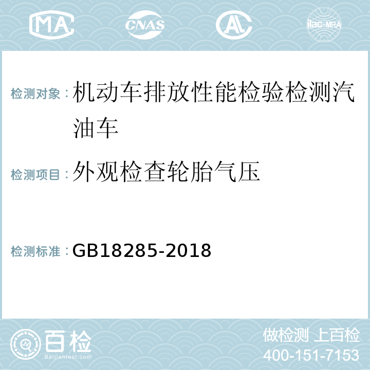 外观检查轮胎气压 汽油车污染物排放限值及测量方法（双怠速法及简易工况法） GB18285-2018