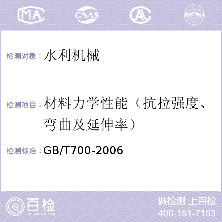 材料力学性能（抗拉强度、弯曲及延伸率） 碳素结构钢 GB/T700-2006