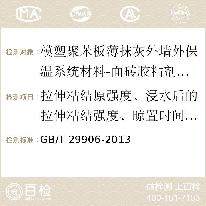 拉伸粘结原强度、浸水后的拉伸粘结强度、晾置时间20min拉伸粘结强度、横向变形 模塑聚苯板薄抹灰外墙外保温系统材料 /GB/T 29906-2013