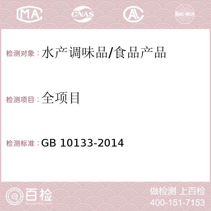 全项目 食品安全国家标准 水产调味品/GB 10133-2014