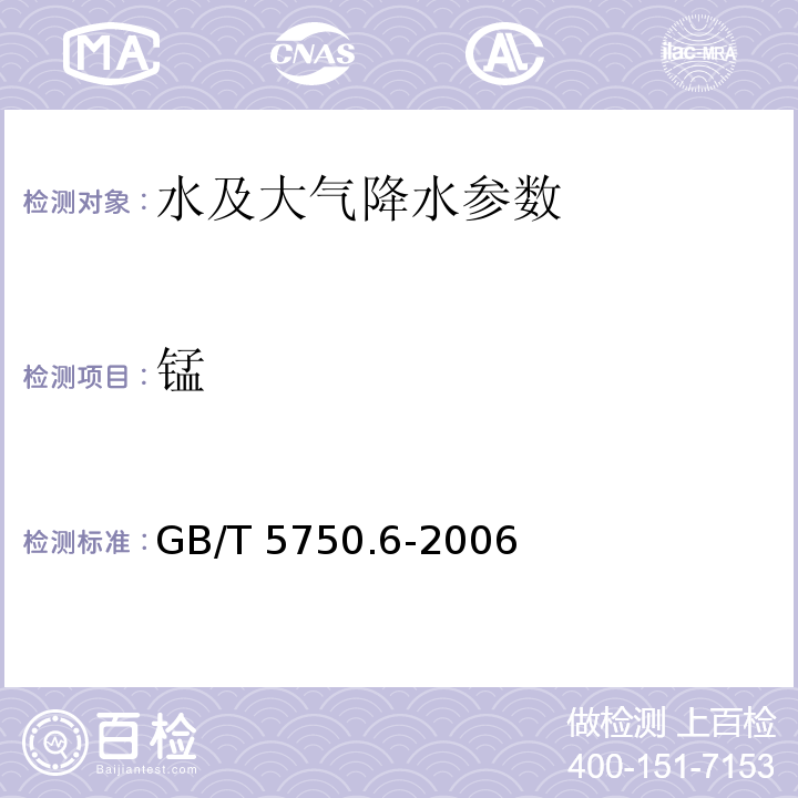 锰 生活饮用水标准检验方法 金属指标 GB/T 5750.6-2006