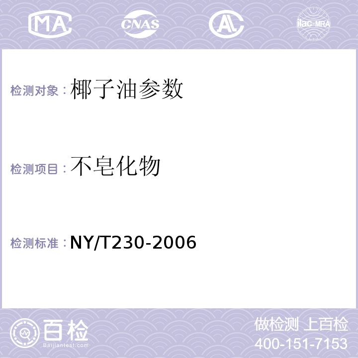不皂化物 NY/T 230-2006 椰子油