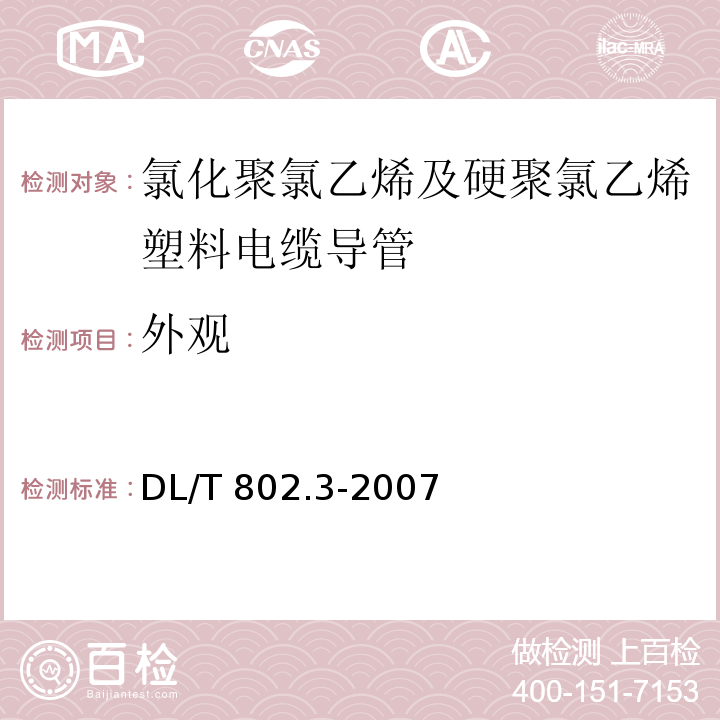 外观 电力电缆用导管技术条件 第3部分：氯化聚氯乙烯及硬聚氯乙烯塑料电缆导管DL/T 802.3-2007