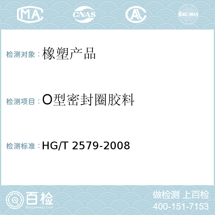 O型密封圈胶料 普通液压系统用O形橡胶密封圈材料HG/T 2579-2008