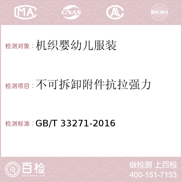 不可拆卸附件抗拉强力 机织婴幼儿服装GB/T 33271-2016