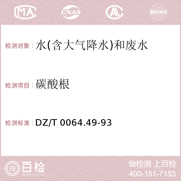 碳酸根 地下水质检验方法滴定法测定碳酸根、重碳酸根和氢氧根 DZ/T 0064.49-93