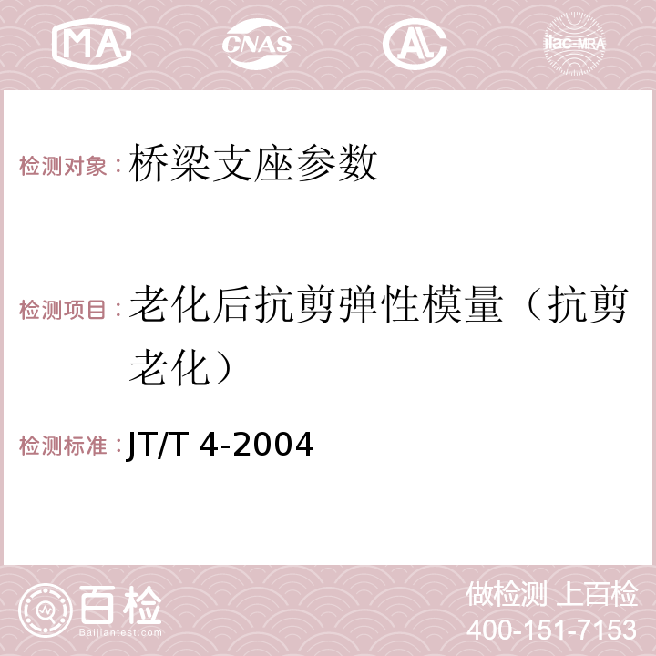 老化后抗剪弹性模量（抗剪老化） 1、 公路桥梁板式橡胶支座 JT/T 4-2004