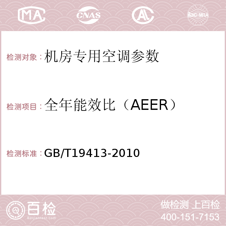 全年能效比（AEER） 计算机和数据处理机房用单元式空气调节机 GB/T19413-2010