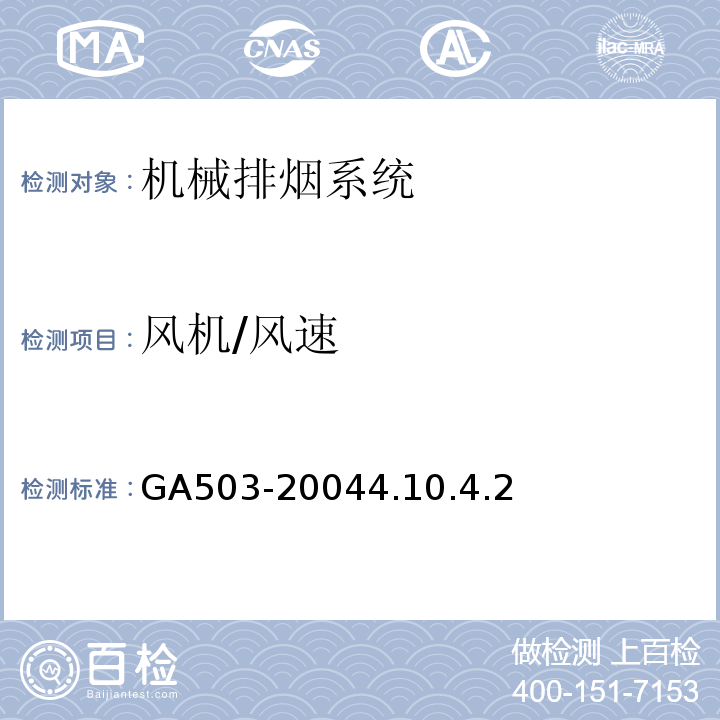 风机/风速 建筑消防设施检测技术规程GA503-20044.10.4.2