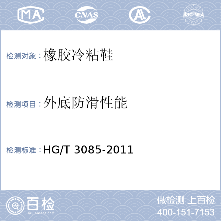 外底防滑性能 橡胶冷粘鞋HG/T 3085-2011