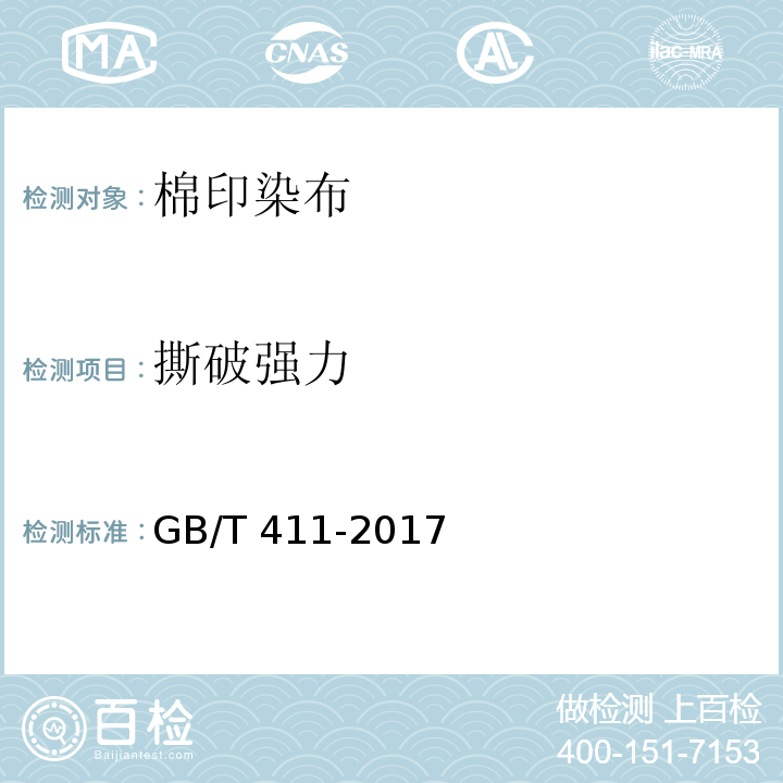 撕破强力 GB/T 411-2017 棉印染布