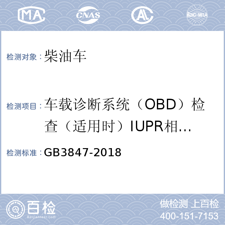 车载诊断系统（OBD）检查（适用时）IUPR相关数据 GB3847-2018柴油车污染物排放限值及测量方法（自由加速法及加载减速法）