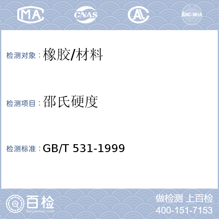 邵氏硬度 橡胶袖珍硬度计压入硬度试验方法/GB/T 531-1999