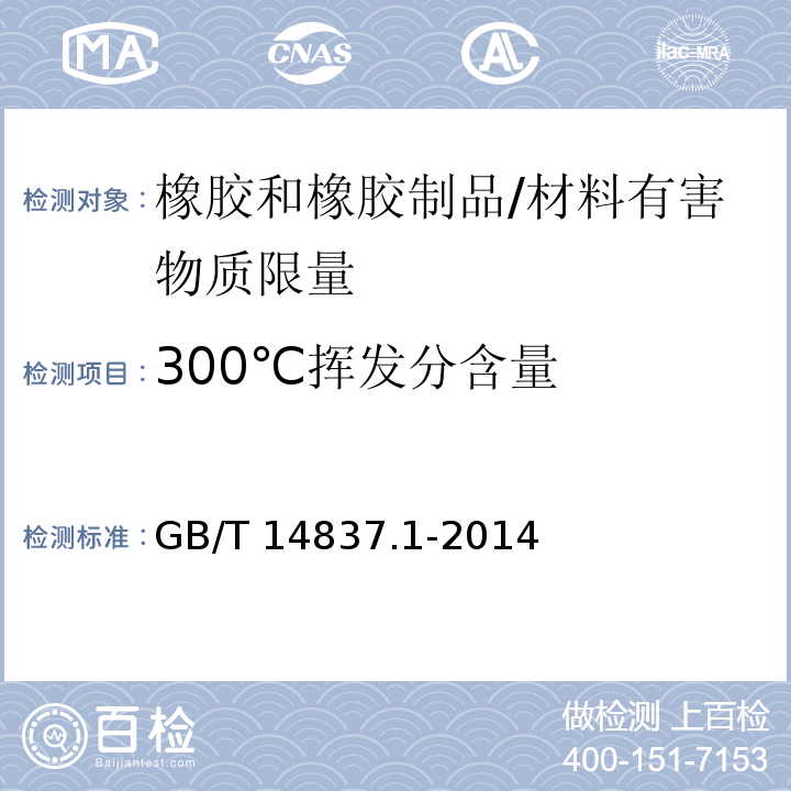 300℃挥发分含量 橡胶和橡胶制品 热重分析法测定硫化胶和未硫化胶的成分 第1部分：丁二烯橡胶、乙烯-丙烯二元和三元共聚物、异丁烯-异戊二烯橡胶、异戊二烯橡胶、苯乙烯-丁二烯橡胶 /GB/T 14837.1-2014