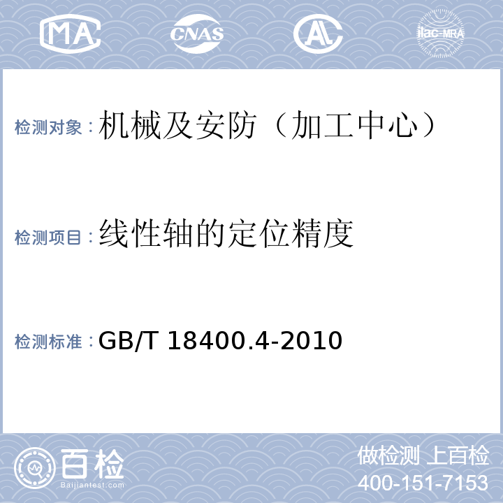 线性轴的定位精度 加工中心检验条件 第4部分：线性和回转轴线的定位精度和重复定位精度检验 GB/T 18400.4-2010