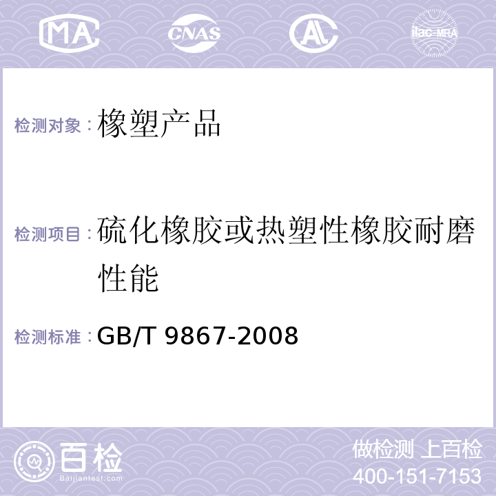 硫化橡胶或热塑性橡胶耐磨性能 硫化橡胶或热塑性橡胶耐磨性能的测定(旋转辊筒式磨耗机法)GB/T 9867-2008