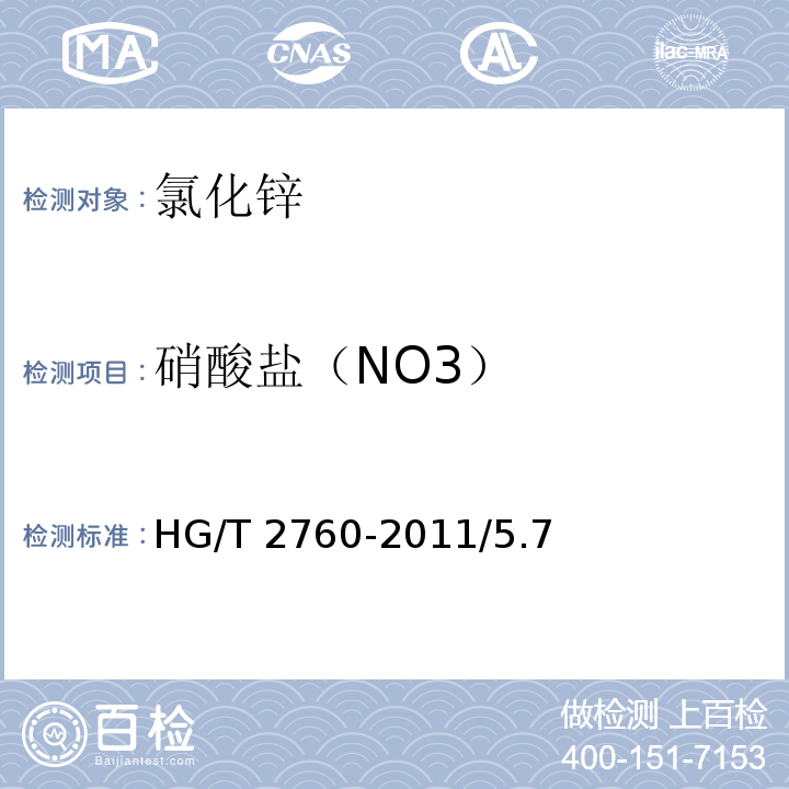 硝酸盐（NO3） HG/T 2760-2011 化学试剂 氯化锌