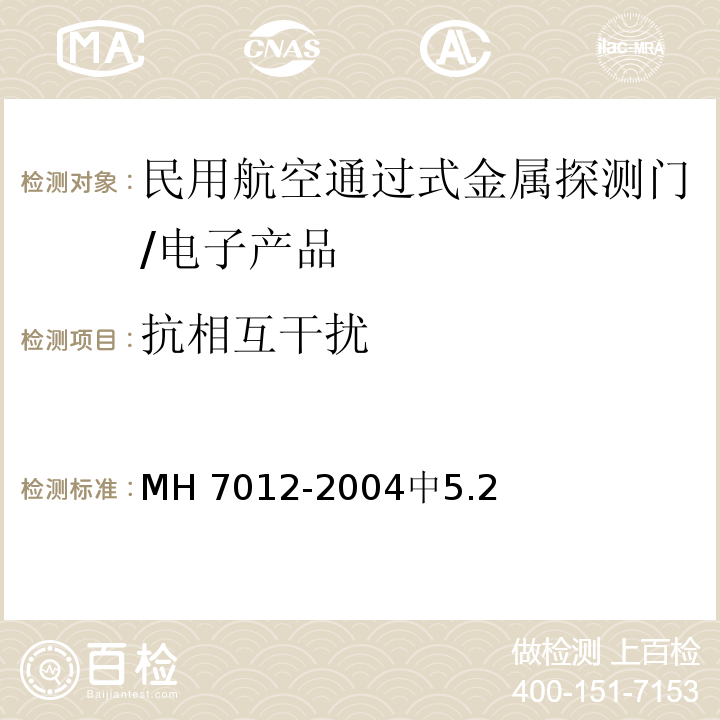 抗相互干扰 民用航空通过式金属探测门/MH 7012-2004中5.2