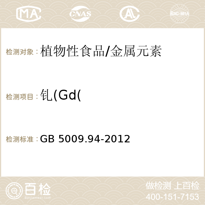 钆(Gd( GB 5009.94-2012 食品安全国家标准 植物性食品中稀土元素的测定