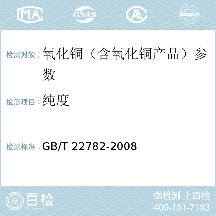 纯度 GB/T 22782-2008 烟花爆竹用氧化铜关键指标的测定