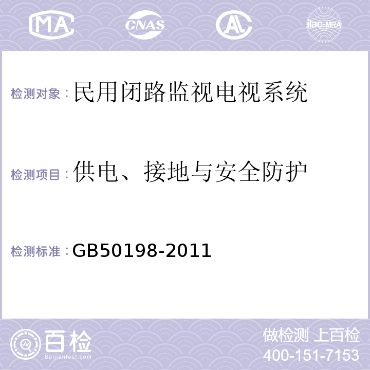 供电、接地与安全防护 GB 50198-2011 民用闭路监视电视系统工程技术规范(附条文说明)