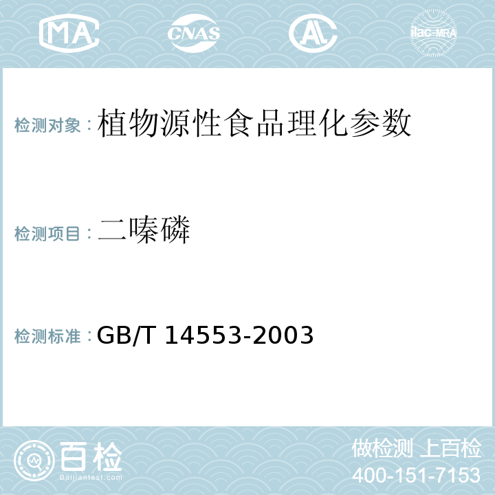 二嗪磷 粮食水果和蔬菜中有机磷农药测定的气相色谱法 GB/T 14553-2003