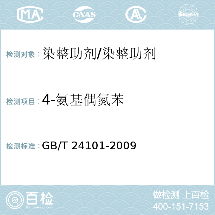4-氨基偶氮苯 染料产品中4-氨基偶氮苯的限量及测定/GB/T 24101-2009