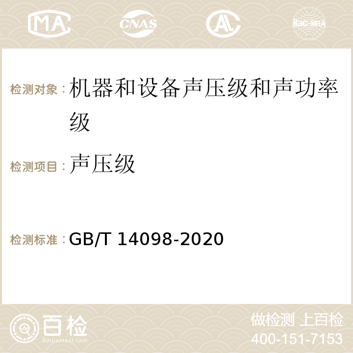 声压级 GB/T 14098-2020 燃气轮机和燃气轮机机组 气载噪声的测量 工程法/简易法